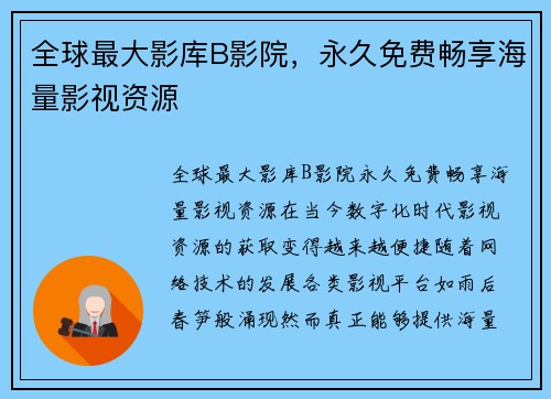 全球最大影库B影院，永久免费畅享海量影视资源