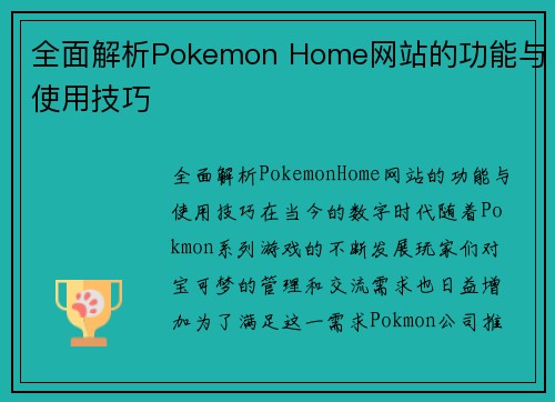 全面解析Pokemon Home网站的功能与使用技巧