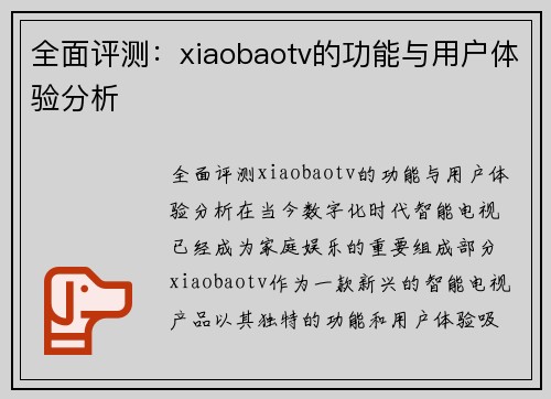 全面评测：xiaobaotv的功能与用户体验分析